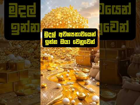 මුදල් අවශ්‍යතාවකදී මෙහෙම කරන්න #shorts #lagna #youtubeshorts #palapala