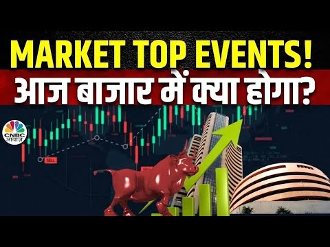 Tuesday Trading Cues | Events Today: बाजार में आज क्या है खास, किन खबरों का बाजार पर पड़ेगा असर?