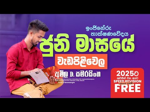 ජූනි මස වැඩසටහන | Engineering Technology | Amila D Samarasinghe