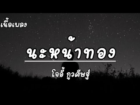 นะหน้าทอง - โจอี้ กูวศีษฐ์ [เนื้อเพลง]