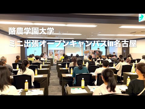 酪農学園大学　ミニ出張オープンキャンパスin名古屋（2022年5月29日開催）　｜　酪農学園大学　イベント紹介