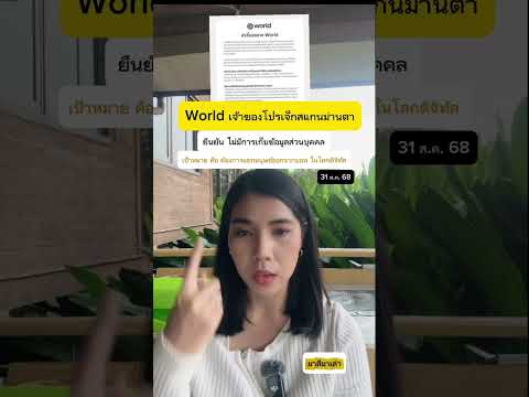 World เจ้าของโปรเจ็กแสกนม่านตา ยันไม่เก็บข้อมูลส่วนบุคคล เป้าหมายคือแยกมนุษย์จากบอท | มาลีมาเล่า