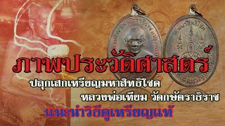 เหรียญมหาสิทธิโชค หลวงพ่อเทียม ปี 2517 by เต้ คลองหลวง