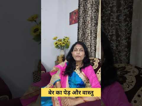 बेर का पेड़ का वास्तु से संबंध। #vastutips   #वास्तु #बेर #astrology #mantra