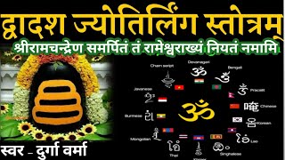 🙏द्वादश ज्योतिर्लिंग स्तोत्रम‌्  🙏सुताम्रपरणीजलराशियोगे🙏 Dvadash Jyotirling Stotram 🙏