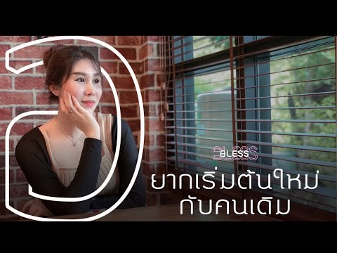 อยากเริ่มต้นใหม่กับคนเดิม - InkWaruntorn | cover by Bless