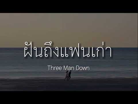 #เนื้อเพลง ฝันถึงแฟนเก่า   Three Man Down