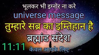 तुम्हारे सब्र का इम्तिहान है universe message ब्रह्मांड संदेश 1111urgent भूलकर भी इग्नोर ना करे💌✍️