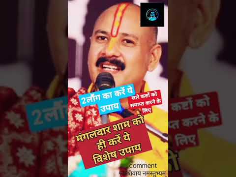 मंगलवार का खास उपाय| #naturalplanet #shivmahapuran #pradeepmishraji #youtubeshorts #viral #aajkaupay