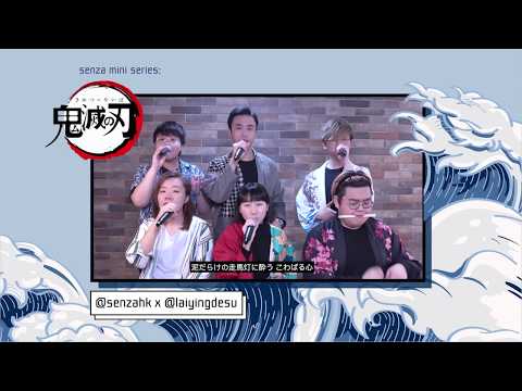 鬼滅の刃《紅蓮華》A cappella Cover｜麗英 LaiYing x Senza