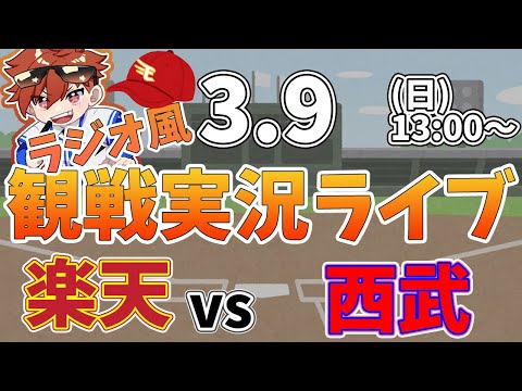 【観戦ライブ配信】徹底解説！プロ野球 楽天イーグルス VS 埼玉西武ライオンズ オープン戦 #rakuteneagles #東北楽天ゴールデンイーグルス  3/9【ラジオ実況風同時視聴配信】