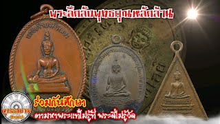 เหรียญเกจิคณาจารย์ ชุดที่11       (พระลึกลับพุทธคุณหลักล้าน) SaimAmulet