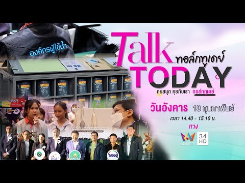 รายการ Talk Today วันที่ 18 กุมภาพันธ์ 2568