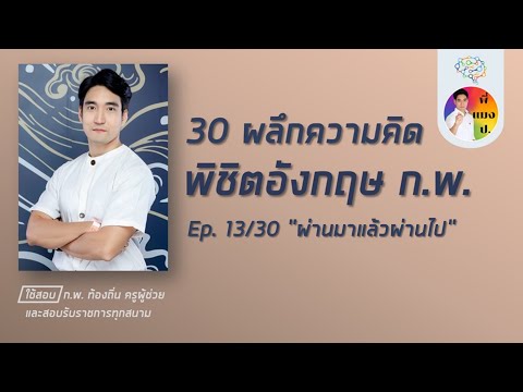 เอาชนะอังกฤษ ก.พ. ep13/30 (โหลดข้อสอบฟรีใต้คลิป)