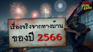 รวมเรื่องจริงจากทางบ้าน ประจำปี 2566 (ครบทุกตอน)