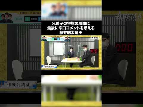 兄弟子に辛口コメントを添える藤井聡太竜王（弟弟子）