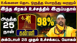 கன்னி -  இந்த கிரகம் உச்சத்தில் இருப்பதால் | ஐப்பசி மாதம் | Aippasi madha Rasi palan kanni 2025