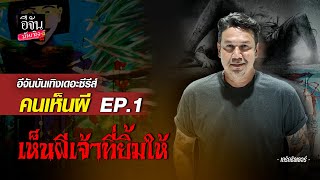 เห็นผีจนชิน #เกริกชิลเลอร์ เล่าเหตุการณ์ เห็น #ผีเจ้าที่ ยิ้มให้ #กุมาร วิ่งเล่นในบ้าน