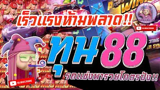 สล็อต PG Speed Winner เกมส์แข่งรถมาเเรง หมุน 3 ทีรู้เรื่อง เเตกเเสน ! #1 ผู้หญิงปั่นสล็อต