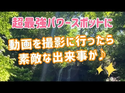 超最強パワースポットに動画を撮影に行ったら、素敵なミラクルが♪　When I went to the power spot, there was something wonderful