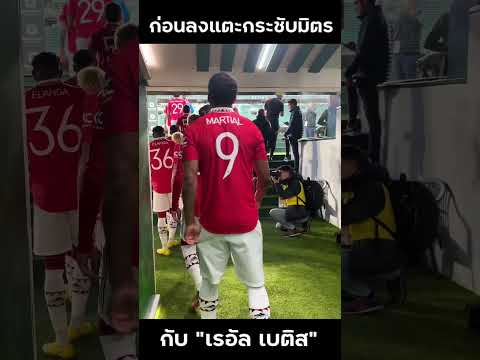 แมนยูล่าสุด ก่อนเกมกระชับมิตร "แมนเชสเตอร์ ยูไนเต็ด" พบ "เรอัล เบติส" #shorts
