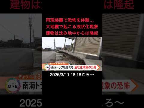 【告知】再現装置で恐怖を体験…大地震で起こる液状化現象建物は沈み地中からは隆起#shorts