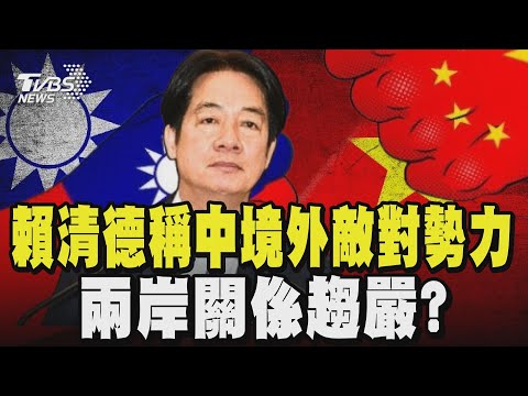 賴清德稱中境外敵對勢力 兩岸關係趨嚴?｜TVBS新聞 @TVBSNetwork