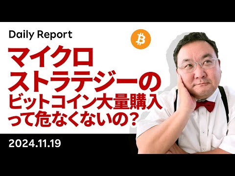 マイクロストラテジーのビットコイン大量購入って危なくないの？