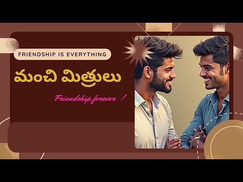 మంచి మిత్రులు | Good Friends ! | Telugu Songs|Telugu Music Channel|Hit Songs|Melody Songs|Pop Songs