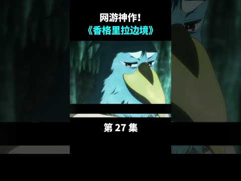 香境27：出发挑战最强怪！ #anime #游戏 #动漫 #shorts