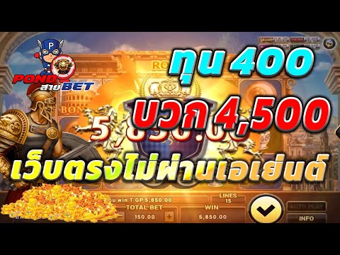 เว็บตรงไม่ผ่านเอเย่นต์ สล็อตเว็บตรง สล็อตโรม่า ทุน400 บวก4,500 💯🎰