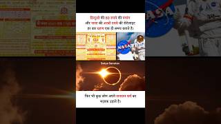 Panchang and NASA's satellite did same thing | Satya Sanatan | #sanatandharma