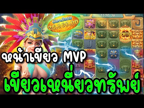 Treasures of Aztec ฟรีเกมรัว ๆ!! สาวถ้ำแตกแบบไม่ให้พัก!! 🔥