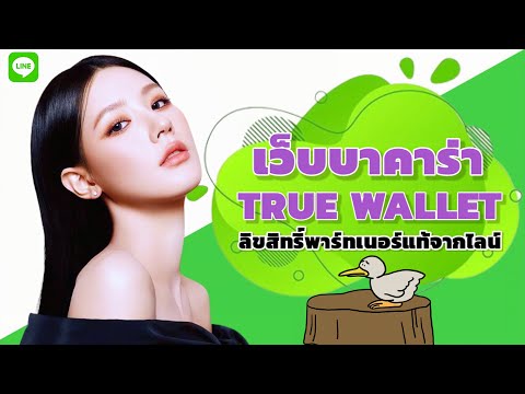 เว็บบาคาร่า true wallet