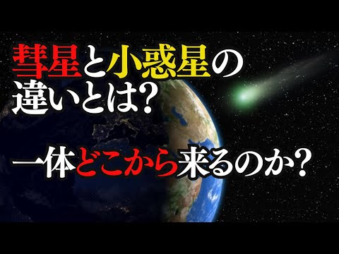 彗星と小惑星の違いとは？太陽系の漂流者たちは一体どこから来るのか？