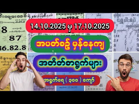 14.10.2025 မှ 17.10.2025 #အတိတ်စာရွက်များ #2d #2d3d  #2d3dmyanmar #2dlive #2d3dlive #3d #2dပတ်သီး