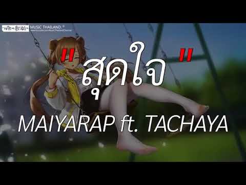 สุดใจ เนื้อเพลง maiyarap