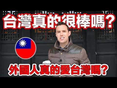 What Do FOREIGN YOUTUBERS Really Think of Taiwan? 台灣真的很棒嗎？