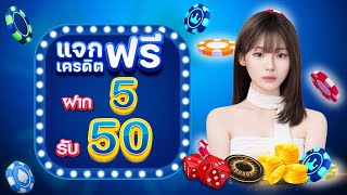 โปรสล็อต ฝาก 5 รับ 50 ล่าสุด โปร ทุนน้อย ฝาก 5 รับ 50 สล็อต เครดิตฟรี 50 บาท แค่สมัคร