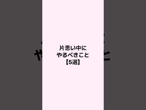 片思い中にやるべきこと #恋愛 #恋愛心理学 #mbti