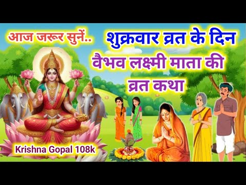 आज सुनें.. शुक्रवार व्रत की कथा | shukrawar vrat ki Katha | वैभव लक्ष्मी व्रत कथा | Vaibhav lakdhmi