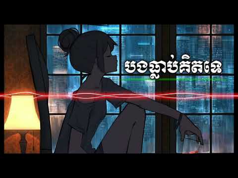 បទសេដកំពុងល្បីក្នុង ទិតុក{បទស្រី បងធ្លាប់គិតទេ}{រចនារូបភាពដោយ} VlCHAl