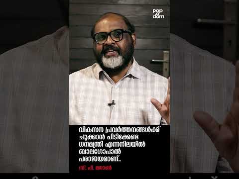 "ധനമന്ത്രി എന്നനിലയിൽ ബാലഗോപാൽ പരാജയമാണ് .." CP John @popadom #likeitis #shorts