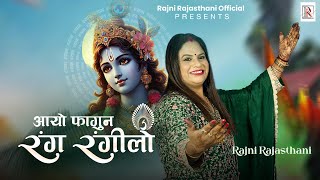 आयो फागण रंग रंगीलो - Rajni Rajasthani | Aayo Fagan Rang Rangilo | Fagun Mela Special Shyam Bhajan
