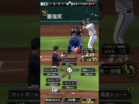 【プロスピ】一試合に一回しか使えないリアタイ最強の球 #shorts  #プロスピa  #ダルセレ  #リアタイ