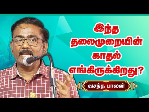 இந்த தலைமுறையின் காதல் எங்கே இருக்கிறது? Director Vasanthabalan speech about love and affection