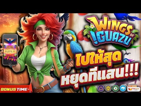 สล็อตนกแก้ว Wings of iguazu ไปให้สุดแล้วหยุดที่หลักแสน !! | EP57. PG SLOT