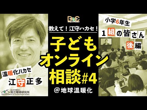 【おしえて！温暖化ハカセ④】小学6年生編[後編] 「CO2は大気中0.04％、本当に温暖化の原因？」江守ハカセが答えます！