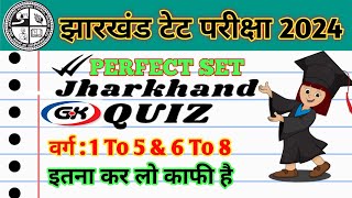 झारखंड पात्रता परीक्षा 2024 | Gk Perfect Set | Practice Set | सब कुछ इसी में है | #jharkhandgk 👈