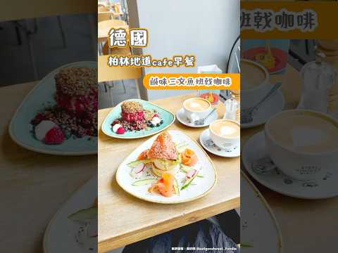 德國柏林地道Cafe早餐鹹味三文魚班戟咖啡